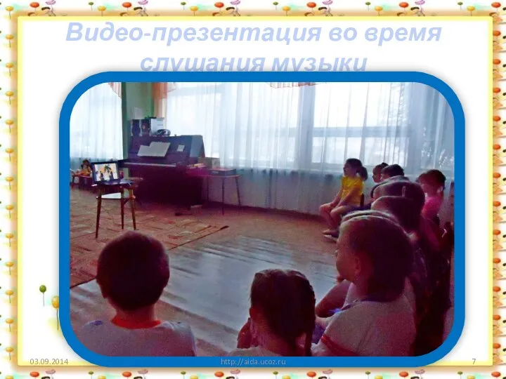 Видео-презентация во время слушания музыки http://aida.ucoz.ru