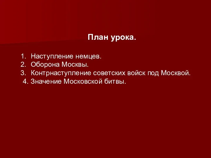 План урока. Наступление немцев. Оборона Москвы. Контрнаступление советских войск под Москвой. 4. Значение Московской битвы.