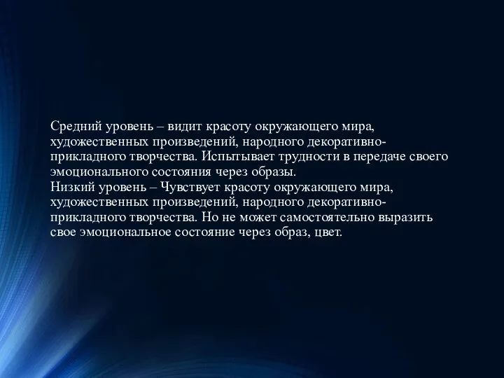 Средний уровень – видит красоту окружающего мира, художественных произведений, народного