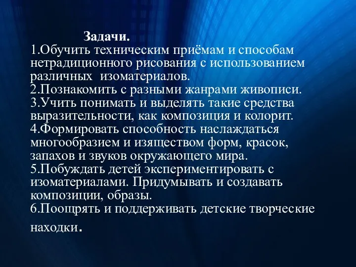 Задачи. 1.Обучить техническим приёмам и способам нетрадиционного рисования с использованием