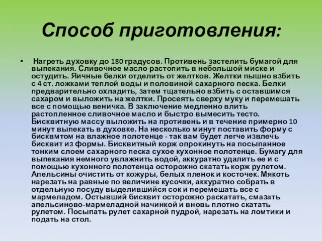 Способ приготовления: Нагреть духовку до 180 градусов. Противень застелить бумагой