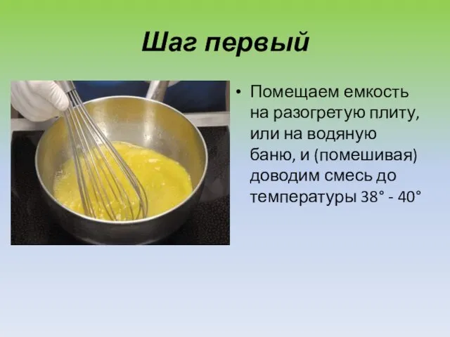 Шаг первый Помещаем емкость на разогретую плиту, или на водяную