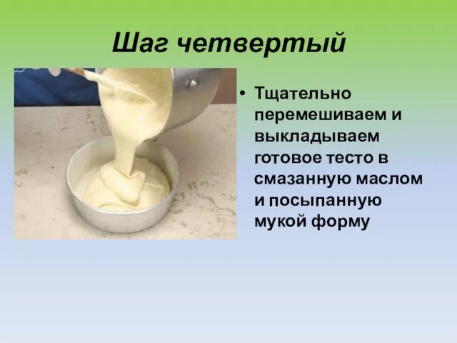 Шаг четвертый Тщательно перемешиваем и выкладываем готовое тесто в смазанную маслом и посыпанную мукой форму