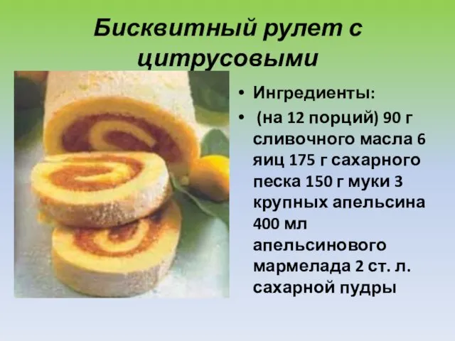 Бисквитный рулет с цитрусовыми Ингредиенты: (на 12 порций) 90 г