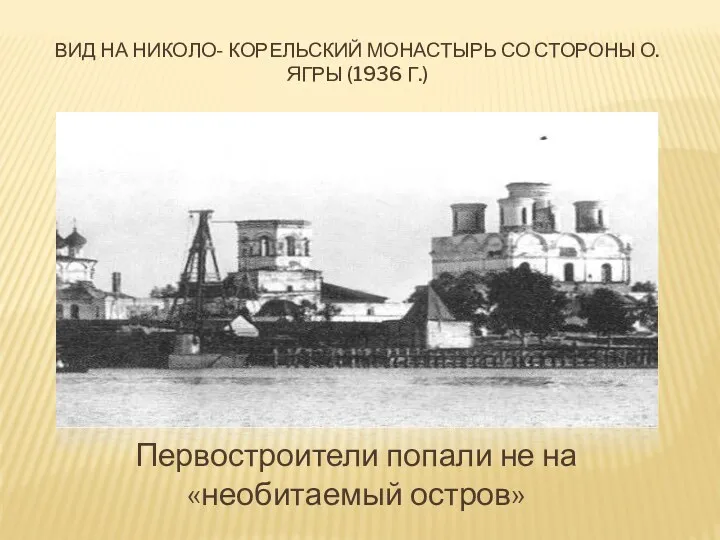 Вид на Николо- Корельский монастырь со стороны о. Ягры (1936