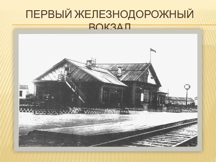 Первый железнодорожный вокзал