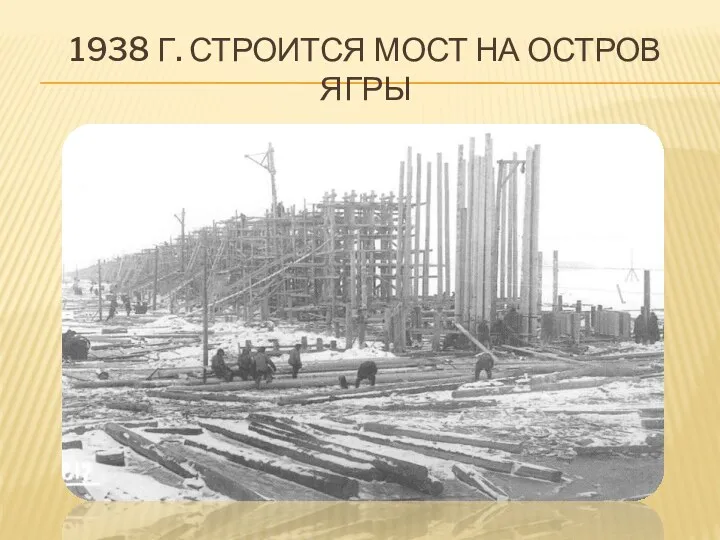 1938 г. Строится мост на остров Ягры