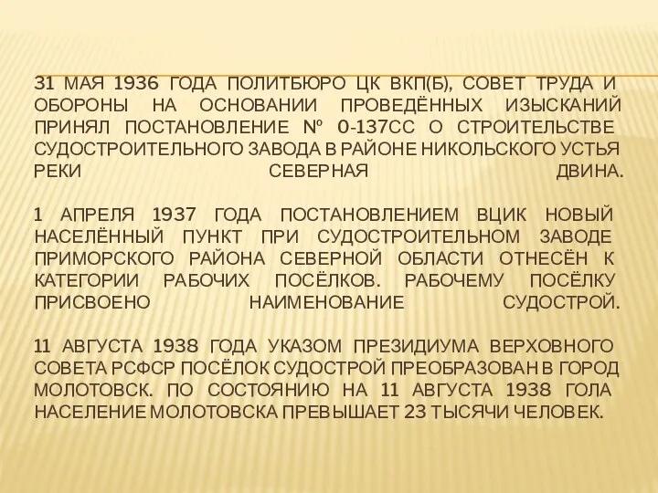 31 мая 1936 года политбюро ЦК ВКП(б), совет труда и