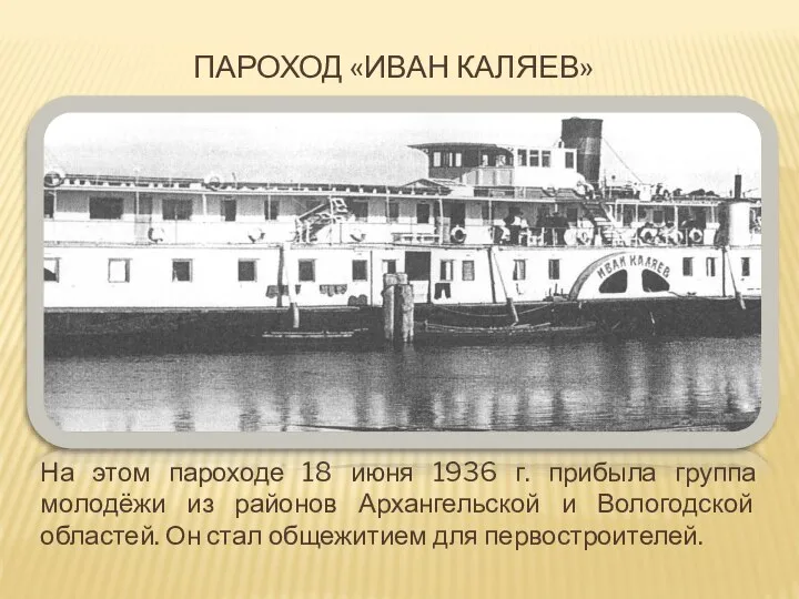 Пароход «Иван Каляев» На этом пароходе 18 июня 1936 г.