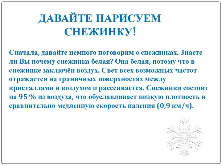 Сначала, давайте немного поговорим о снежинках. Знаете ли Вы почему снежинка белая? Она