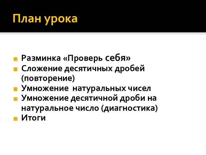 План урока Разминка «Проверь себя» Сложение десятичных дробей (повторение) Умножение