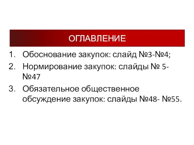 Обоснование закупок: слайд №3-№4; Нормирование закупок: слайды № 5- №47