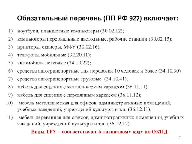 Обязательный перечень (ПП РФ 927) включает: ноутбуки, планшетные компьютеры (30.02.12);