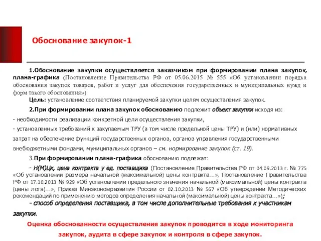 Обоснование закупок-1 1.Обоснование закупки осуществляется заказчиком при формировании плана закупок,