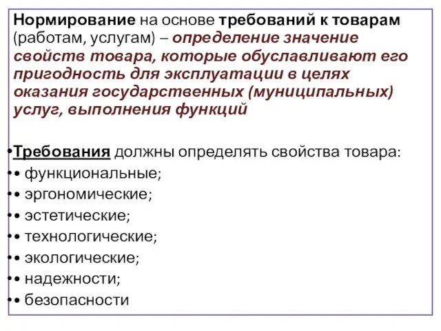 Нормирование на основе требований к товарам (работам, услугам) – определение