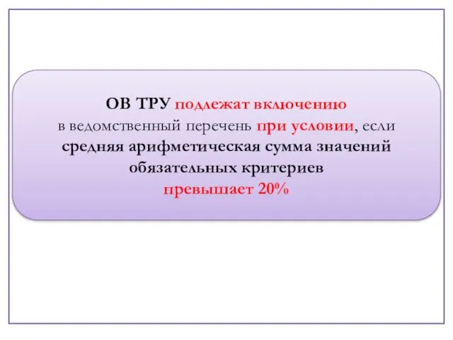 ОВ ТРУ подлежат включению в ведомственный перечень при условии, если