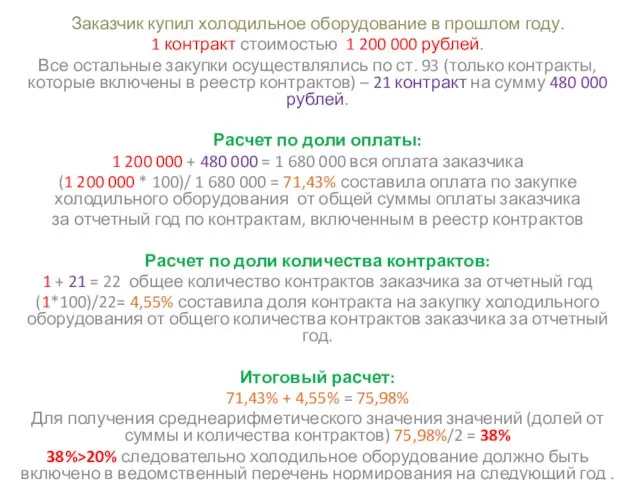 Заказчик купил холодильное оборудование в прошлом году. 1 контракт стоимостью