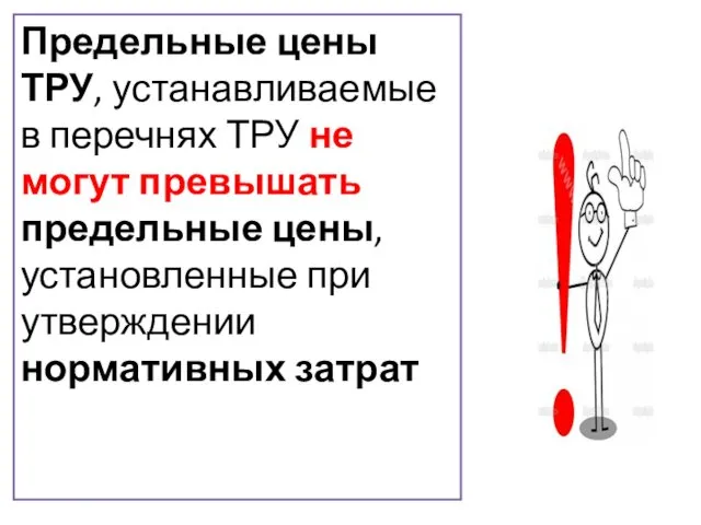 Предельные цены ТРУ, устанавливаемые в перечнях ТРУ не могут превышать