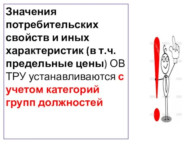 Значения потребительских свойств и иных характеристик (в т.ч. предельные цены)