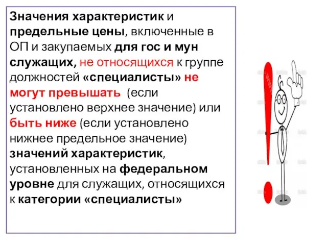 Значения характеристик и предельные цены, включенные в ОП и закупаемых