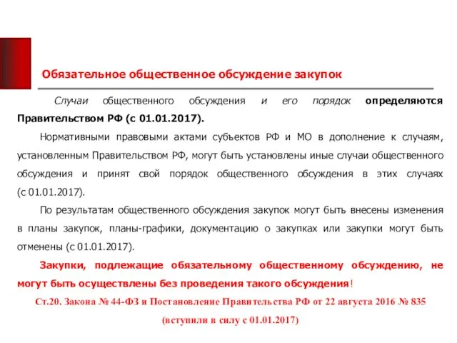 Обязательное общественное обсуждение закупок Случаи общественного обсуждения и его порядок