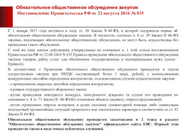Обязательное общественное обсуждение закупок Постановление Правительства РФ от 22 августа