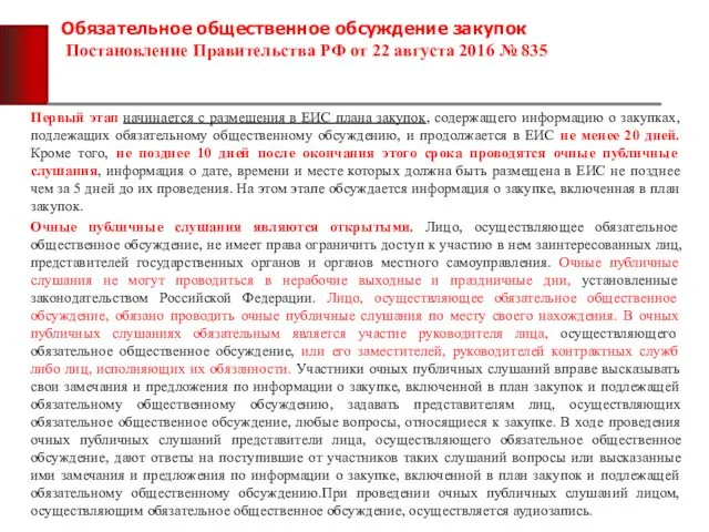 Обязательное общественное обсуждение закупок Постановление Правительства РФ от 22 августа