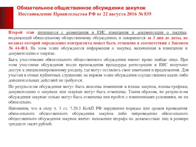 Обязательное общественное обсуждение закупок Постановление Правительства РФ от 22 августа