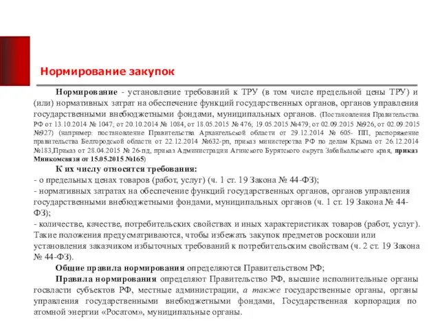 Нормирование закупок Нормирование - установление требований к ТРУ (в том