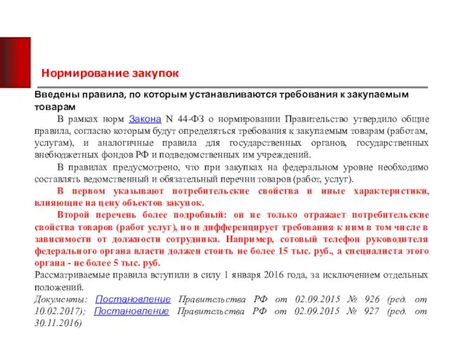 Нормирование закупок Введены правила, по которым устанавливаются требования к закупаемым