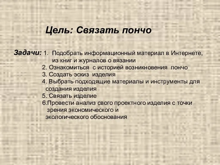 Цель: Связать пончо Задачи: 1. Подобрать информационный материал в Интернете,