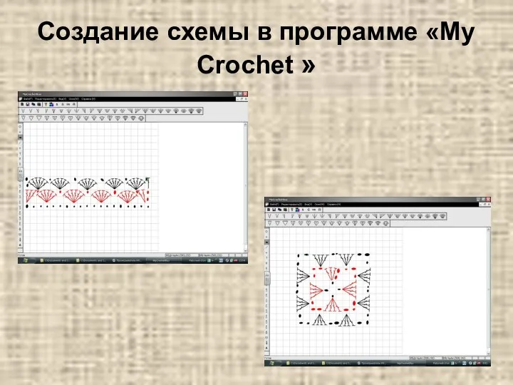 Создание схемы в программе «My Crochet »