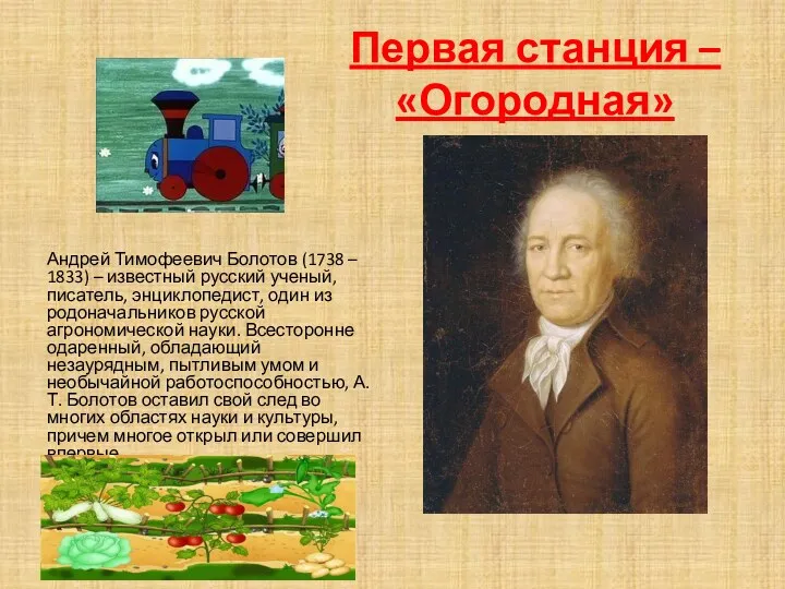 Первая станция – «Огородная» Андрей Тимофеевич Болотов (1738 – 1833) – известный русский