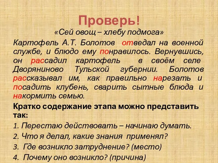 Проверь! «Сей овощ – хлебу подмога» Картофель А.Т. Болотов отведал на военной службе,