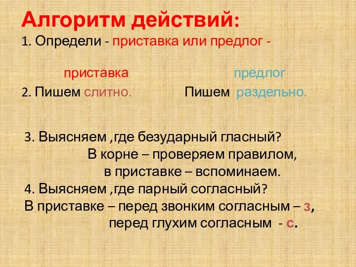 Алгоритм действий: 1. Определи - приставка или предлог - приставка