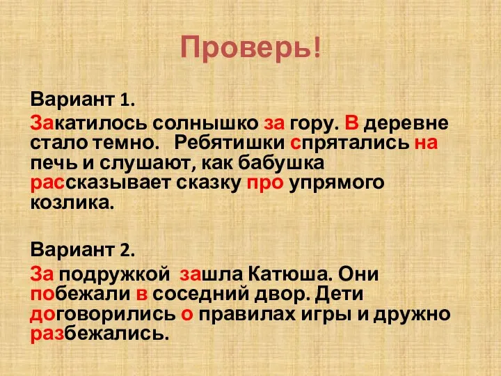 Проверь! Вариант 1. Закатилось солнышко за гору. В деревне стало темно. Ребятишки спрятались