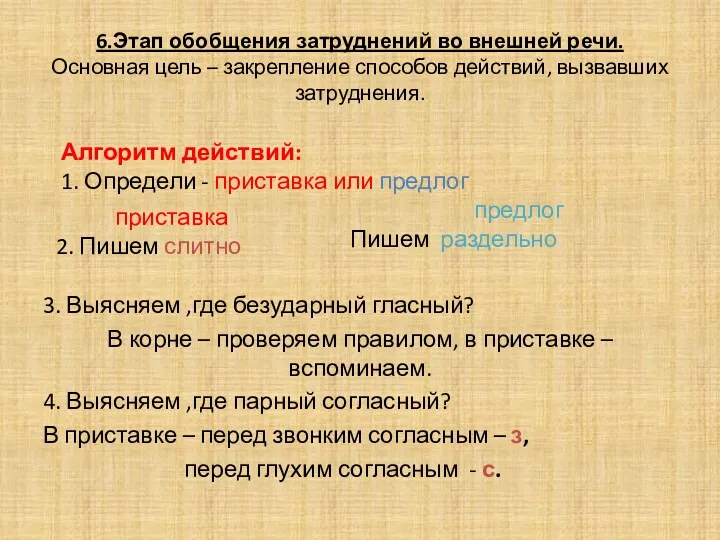 6.Этап обобщения затруднений во внешней речи. Основная цель – закрепление