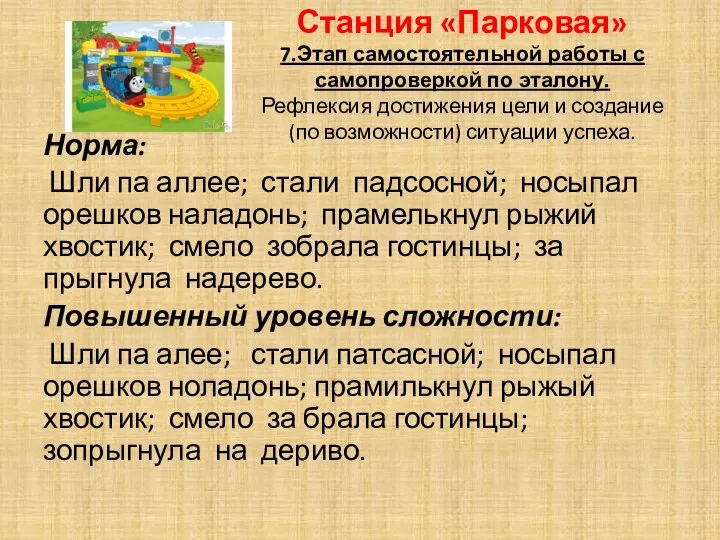 Станция «Парковая» 7.Этап самостоятельной работы с самопроверкой по эталону. Рефлексия достижения цели и