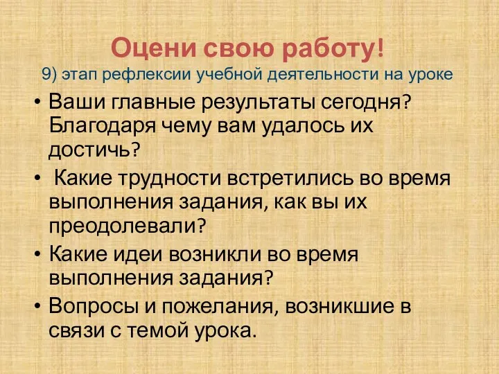 Оцени свою работу! 9) этап рефлексии учебной деятельности на уроке Ваши главные результаты