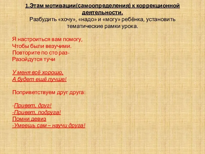 1.Этам мотивации(самоопределения) к коррекционной деятельности. Разбудить «хочу», «надо» и «могу»