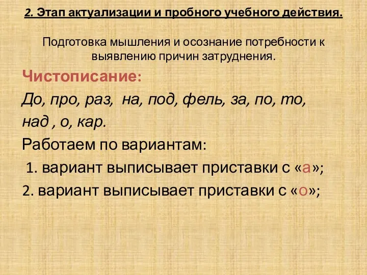 2. Этап актуализации и пробного учебного действия. Подготовка мышления и осознание потребности к