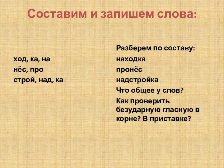 Составим и запишем слова: ход, ка, на нёс, про строй, над, ка Разберем