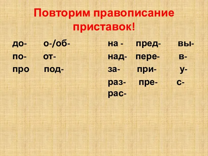 Повторим правописание приставок! до- о-/об- по- от- про под- на