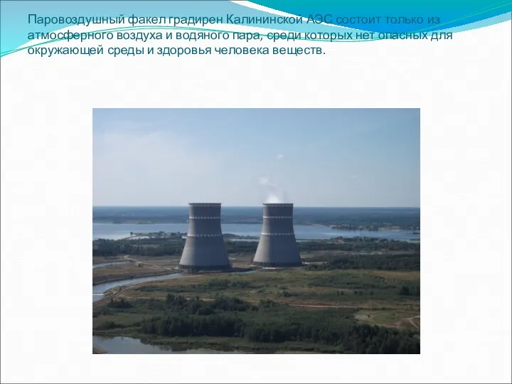 Паровоздушный факел градирен Калининской АЭС состоит только из атмосферного воздуха и водяного пара,