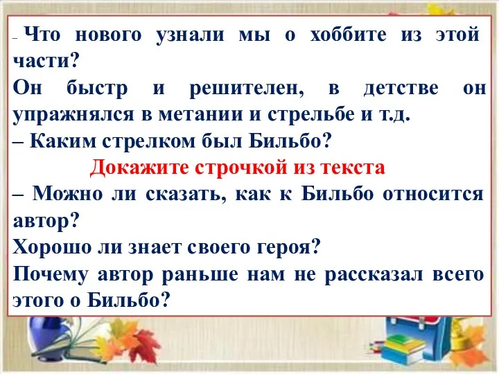 – Что нового узнали мы о хоббите из этой части?