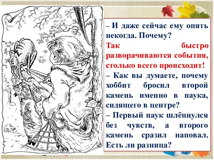 – И даже сейчас ему опять некогда. Почему? Так быстро