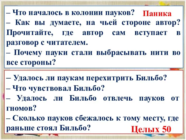 – Что началось в колонии пауков? – Как вы думаете,