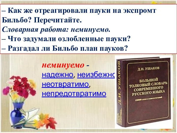 – Как же отреагировали пауки на экспромт Бильбо? Перечитайте. Словарная