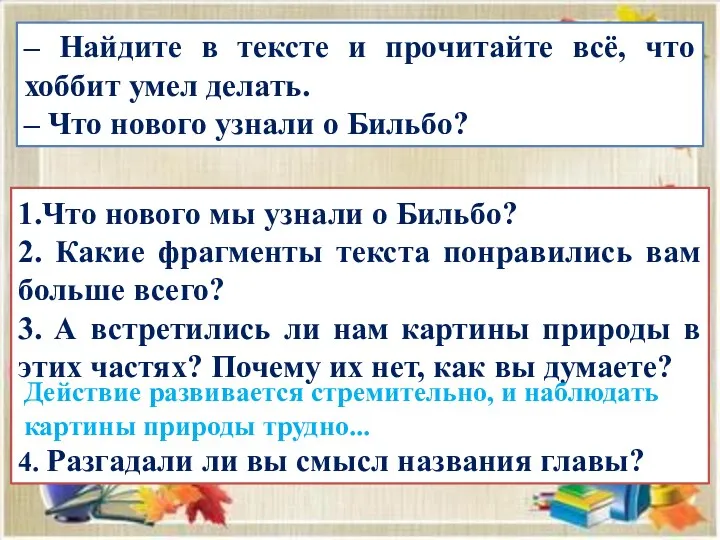 – Найдите в тексте и прочитайте всё, что хоббит умел