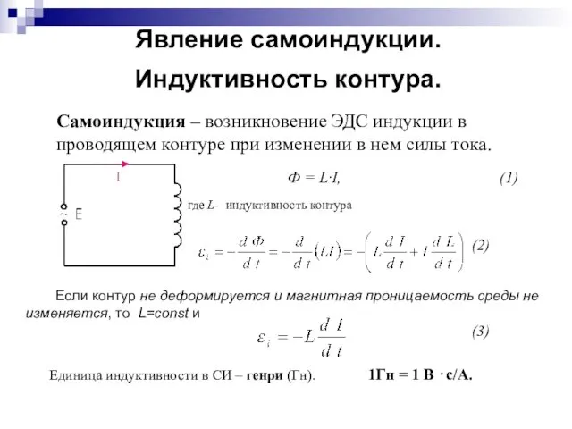 Явление самоиндукции. Индуктивность контура. Самоиндукция – возникновение ЭДС индукции в